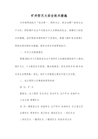 矿井防灭火安全技术措施