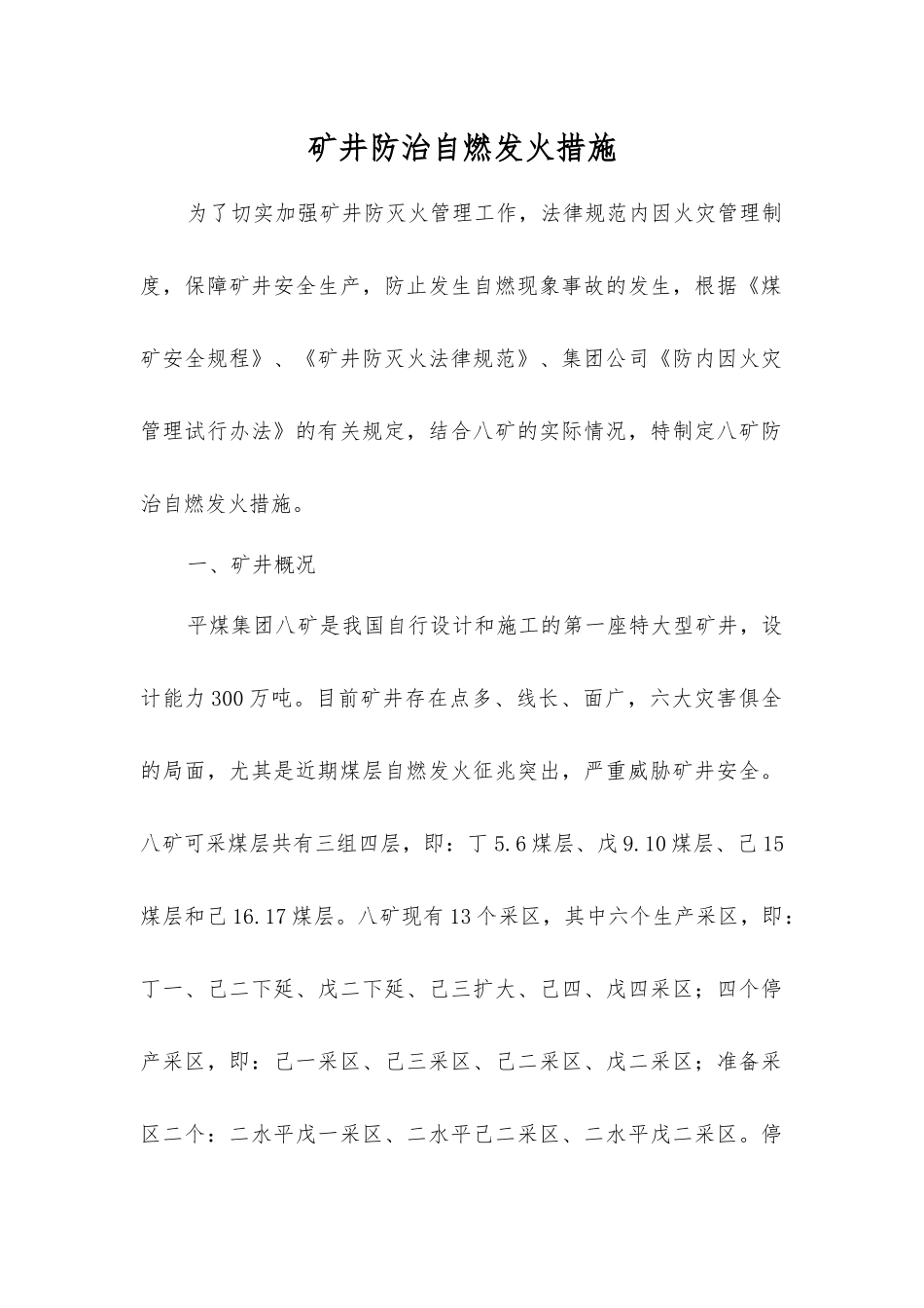矿井防治自燃发火措施_第1页