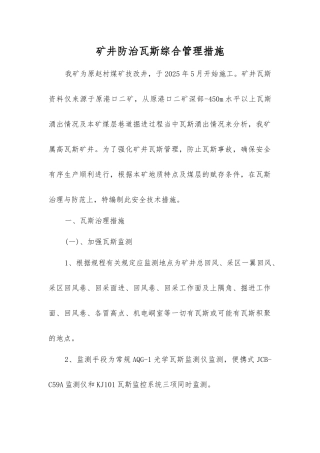 矿井防治瓦斯综合管理措施