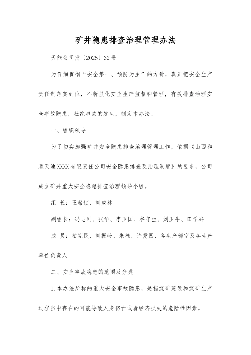 矿井隐患排查治理管理办法_第1页