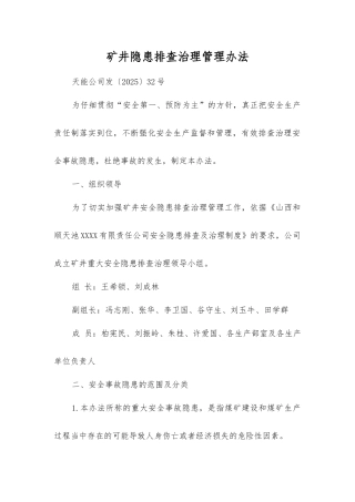 矿井隐患排查治理管理办法