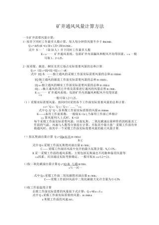 矿井需要风量计算方法