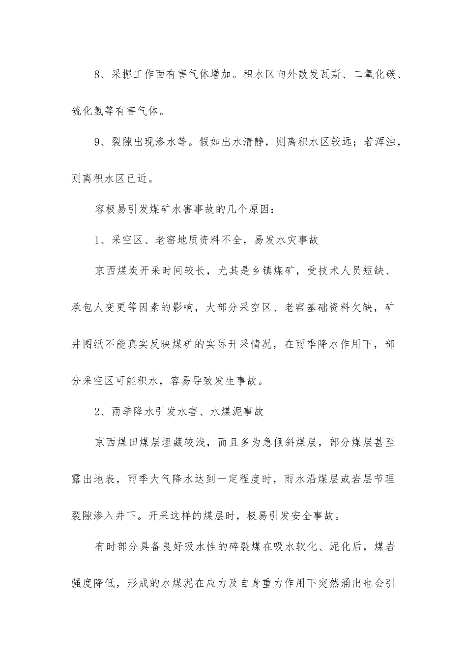 矿井雨季防治水技术_第2页