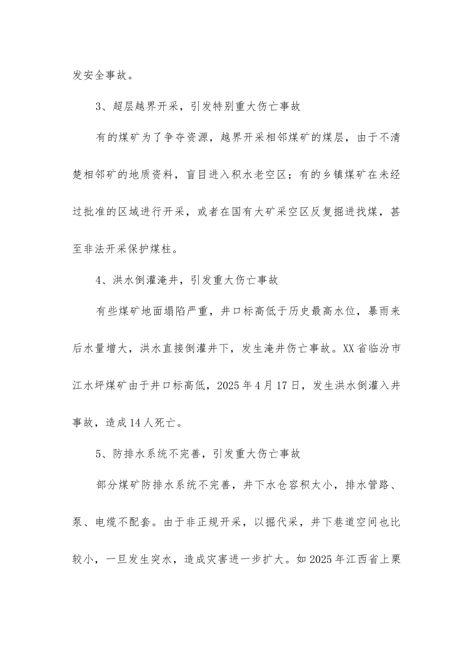 矿井雨季防治水技术_第3页