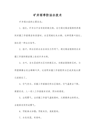矿井雨季防治水技术