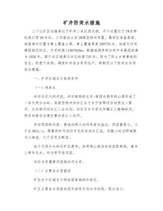 矿井防突水措施