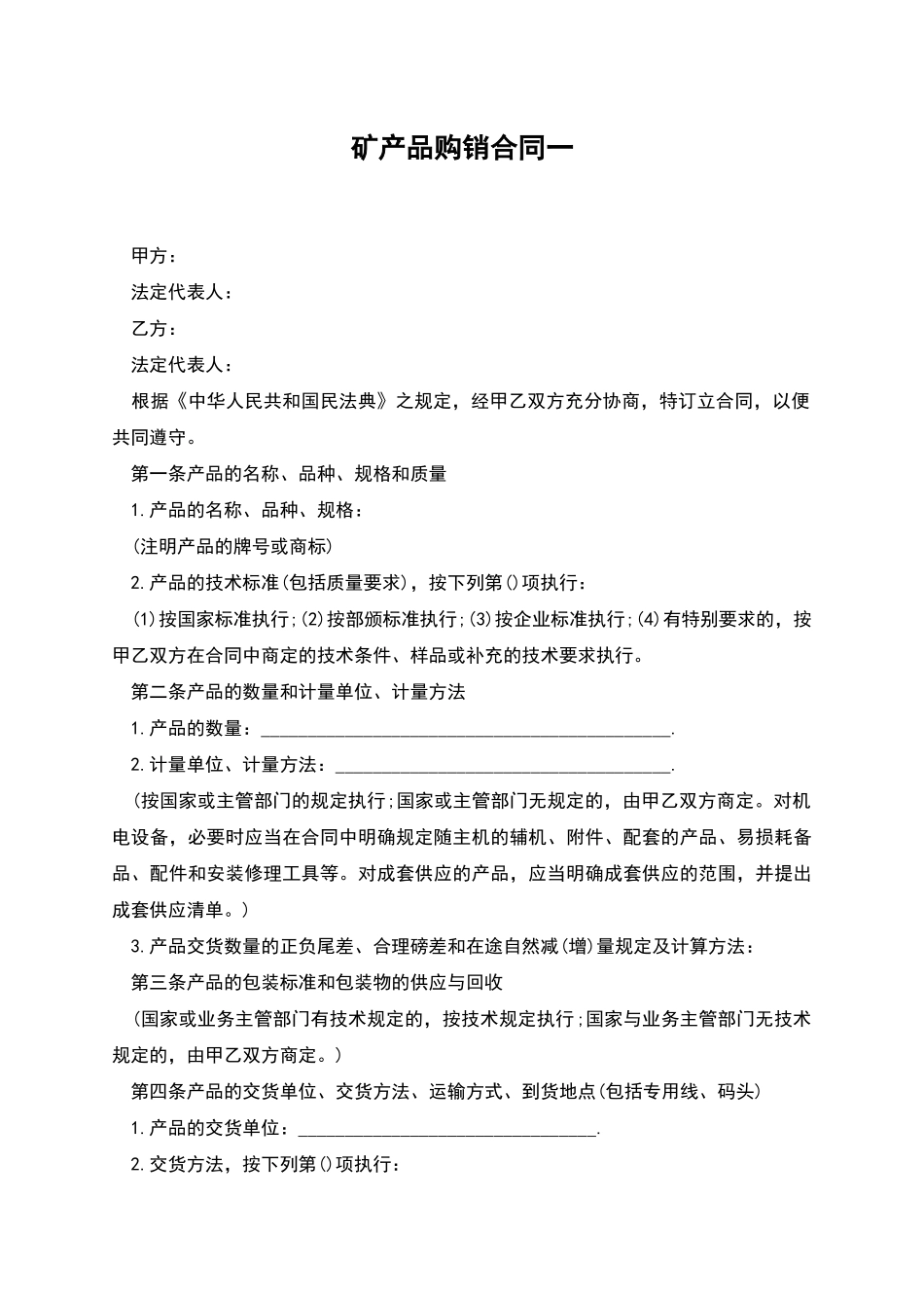 矿产品购销合同一_第1页