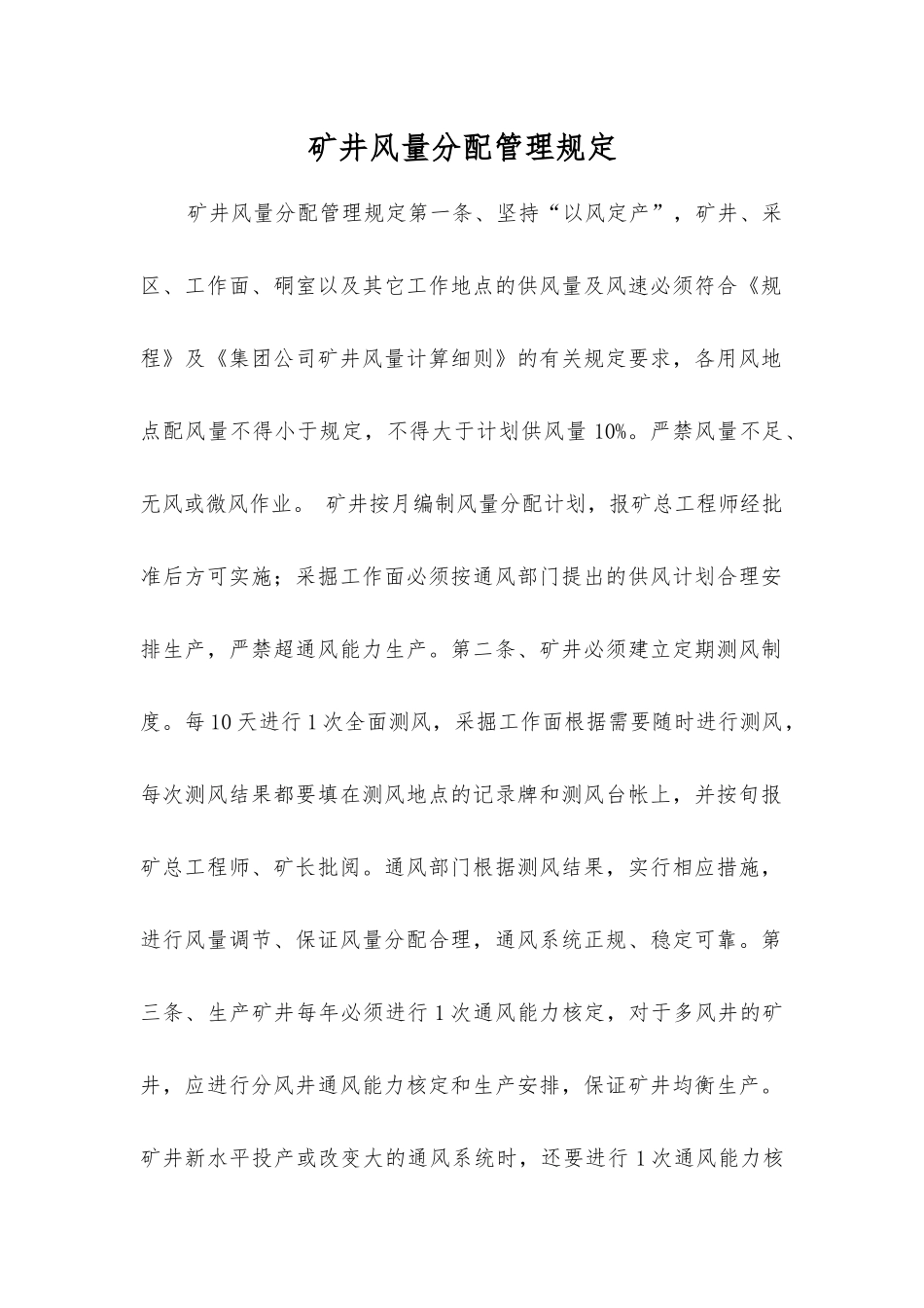 矿井风量分配管理规定_第1页