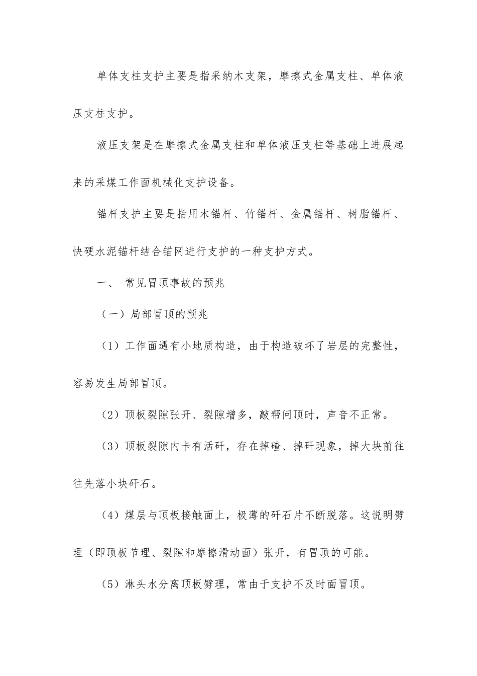 矿井顶板事故预防及应急处理措施_第2页