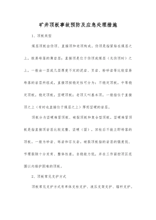 矿井顶板事故预防及应急处理措施