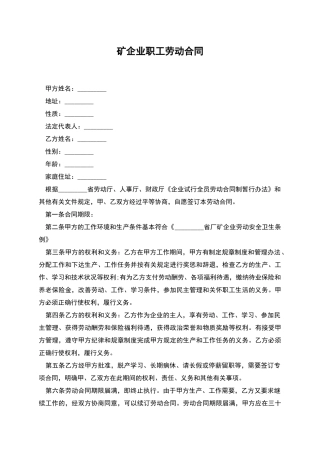 矿企业职工劳动合同