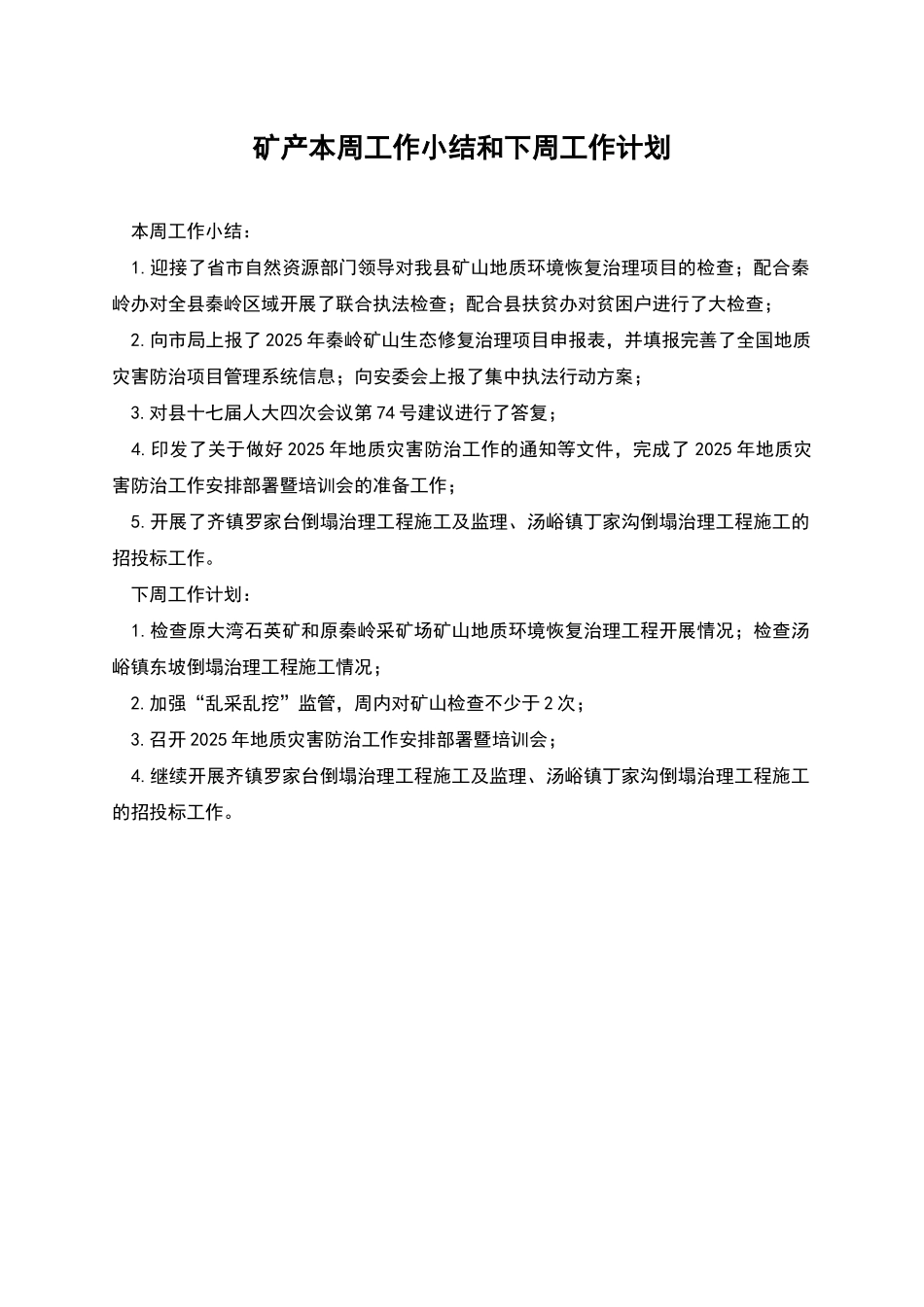 矿产本周工作小结和下周工作计划_第1页