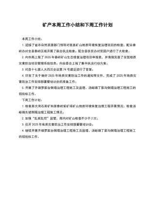 矿产本周工作小结和下周工作计划