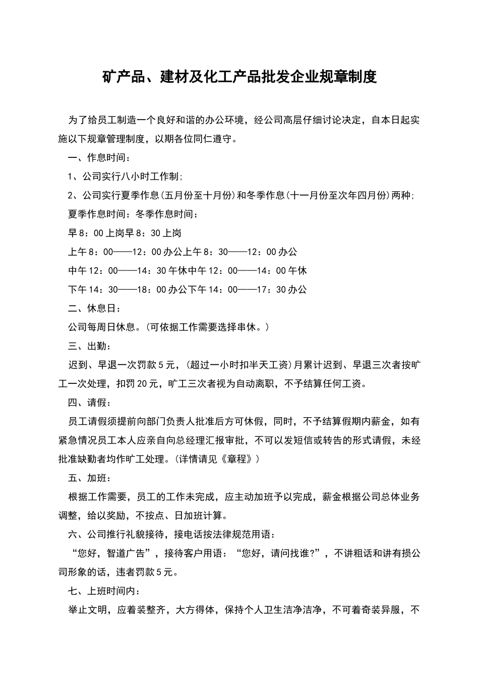 矿产品、建材及化工产品批发企业规章制度_第1页