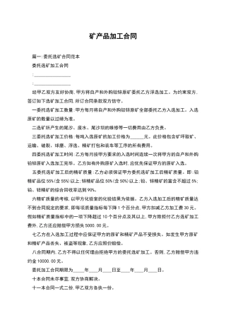 矿产品加工合同