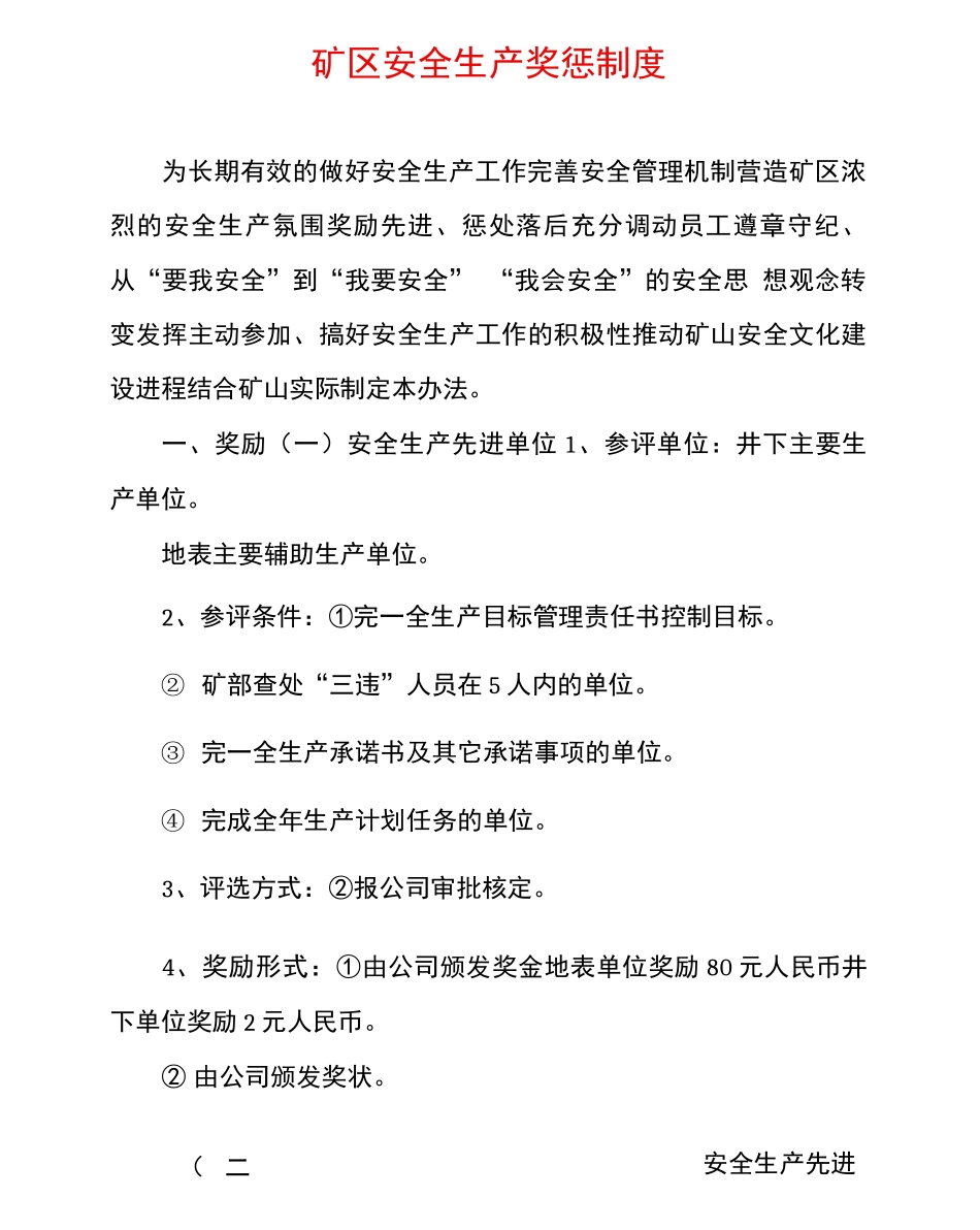 矿区安全生产奖惩制度_第1页