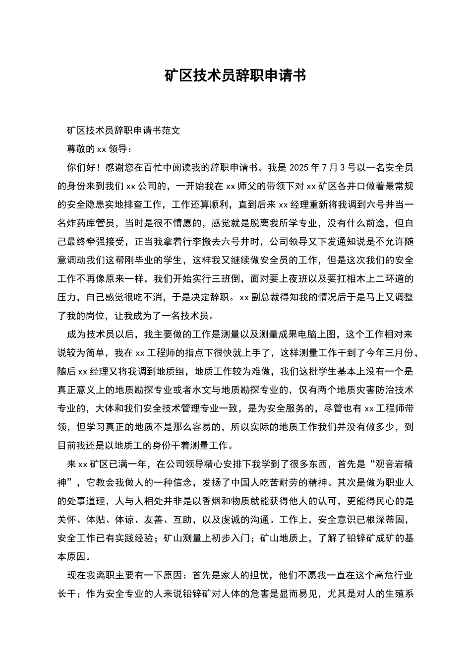 矿区技术员辞职申请书_第1页