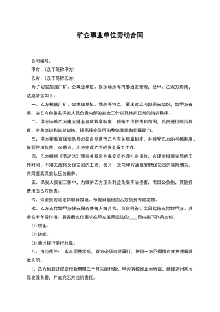 矿企事业单位劳动合同