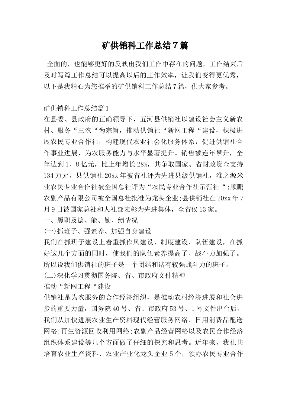 矿供销科工作总结7篇_第1页