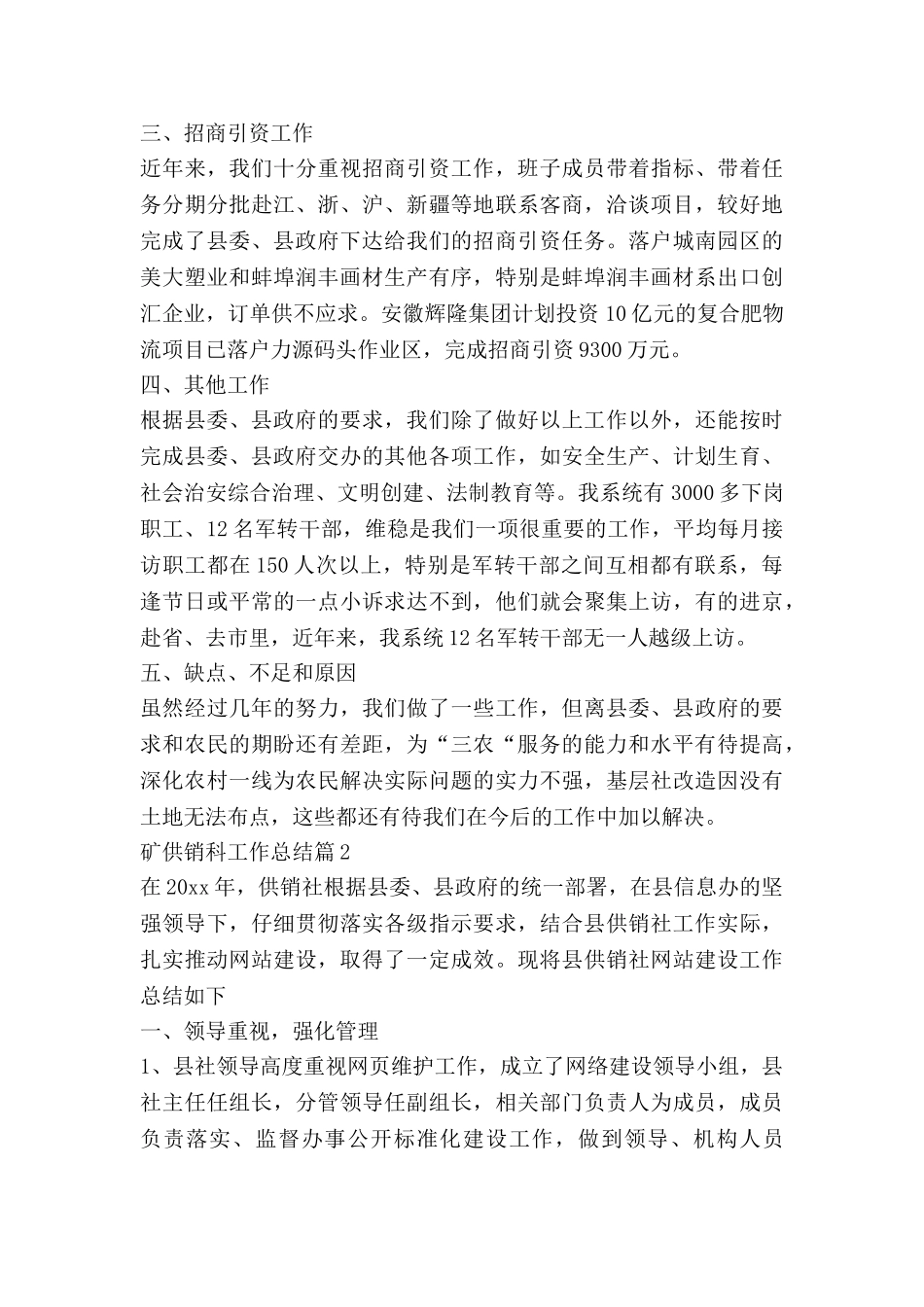 矿供销科工作总结7篇_第3页