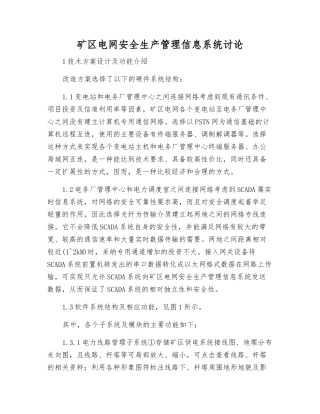 矿区电网安全生产管理信息系统研究