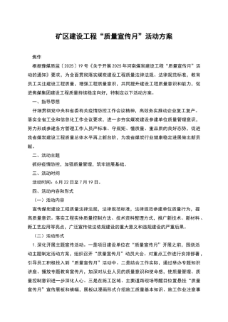 矿区建设工程“质量宣传月”活动方案