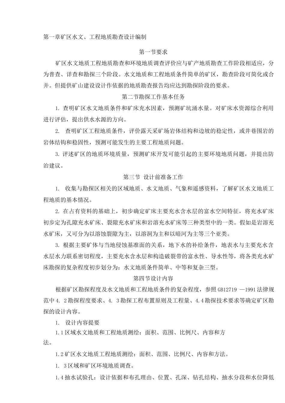 矿区水地质、工程地质勘查作业规程_第3页