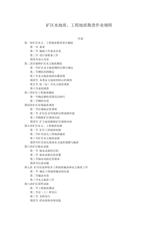 矿区水地质、工程地质勘查作业规程