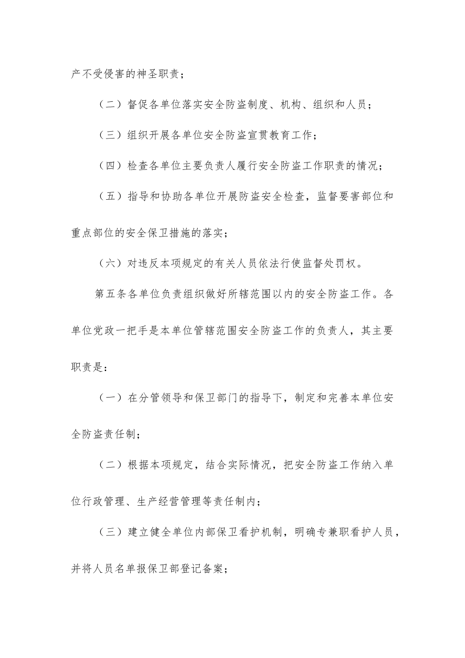 矿区生产、经营安全防盗工作规定_第2页
