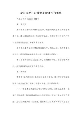 矿区生产、经营安全防盗工作规定