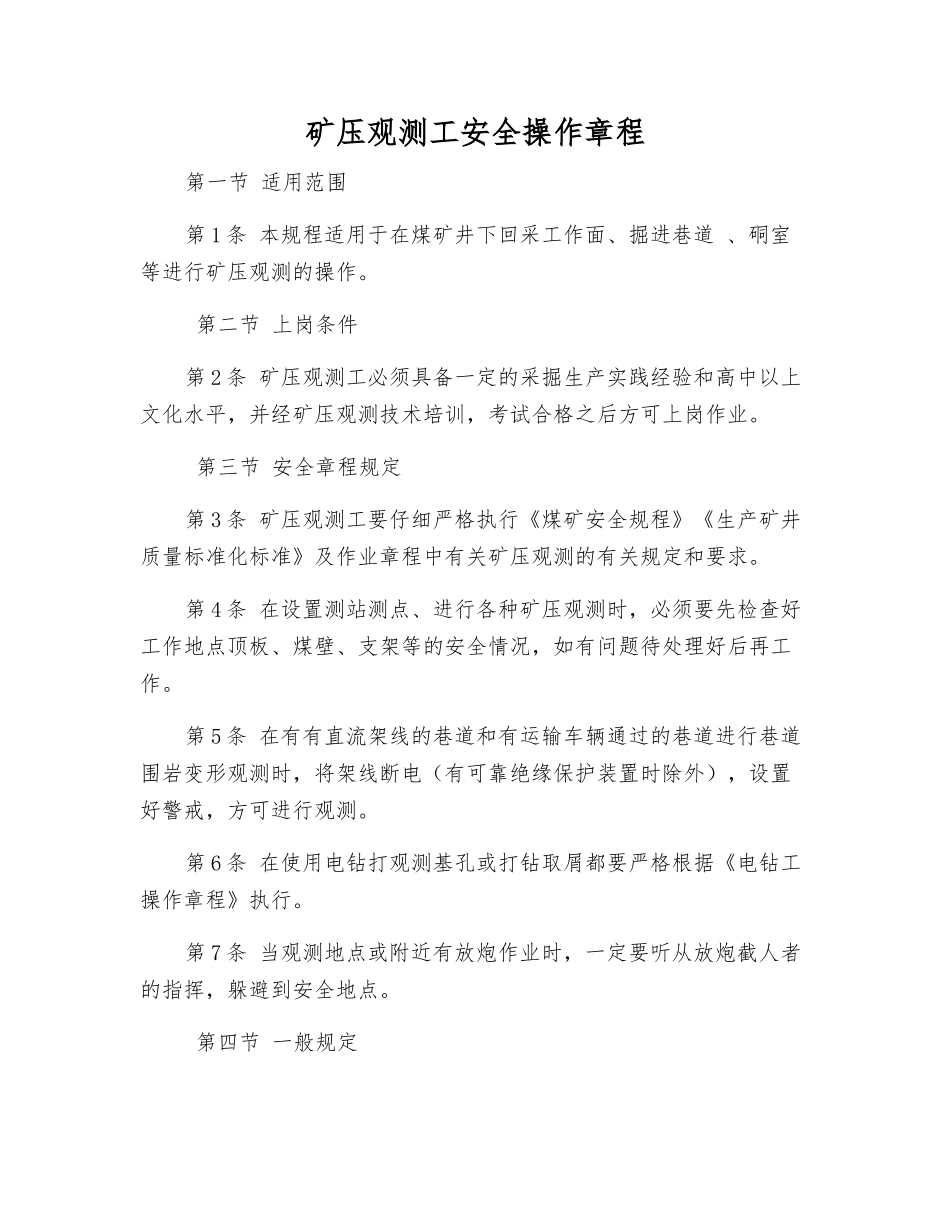 矿压观测工安全操作规程_第1页