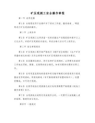 矿压观测工安全操作规程