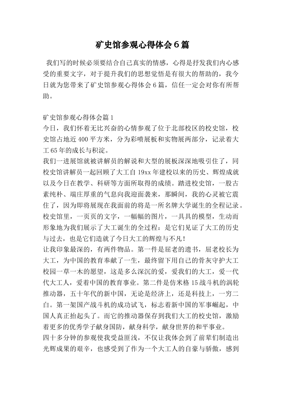 矿史馆参观心得体会6篇_第1页
