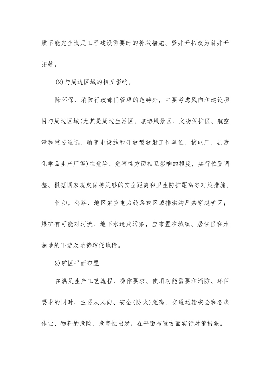 矿址及矿区平面布置的对策措施_第2页