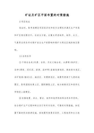 矿址及矿区平面布置的对策措施