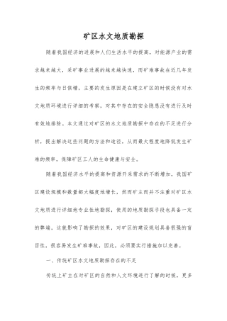 矿区水文地质勘探