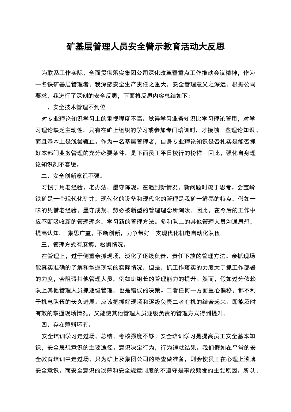 矿基层管理人员安全警示教育活动大反思_第1页