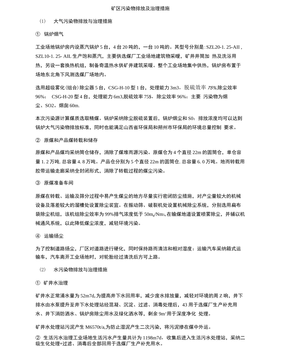 矿区污染物排放及治理措施_第1页