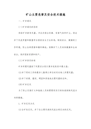 矿山主要危害及安全技术措施