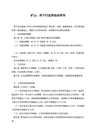 矿山、井下行业劳动合同书