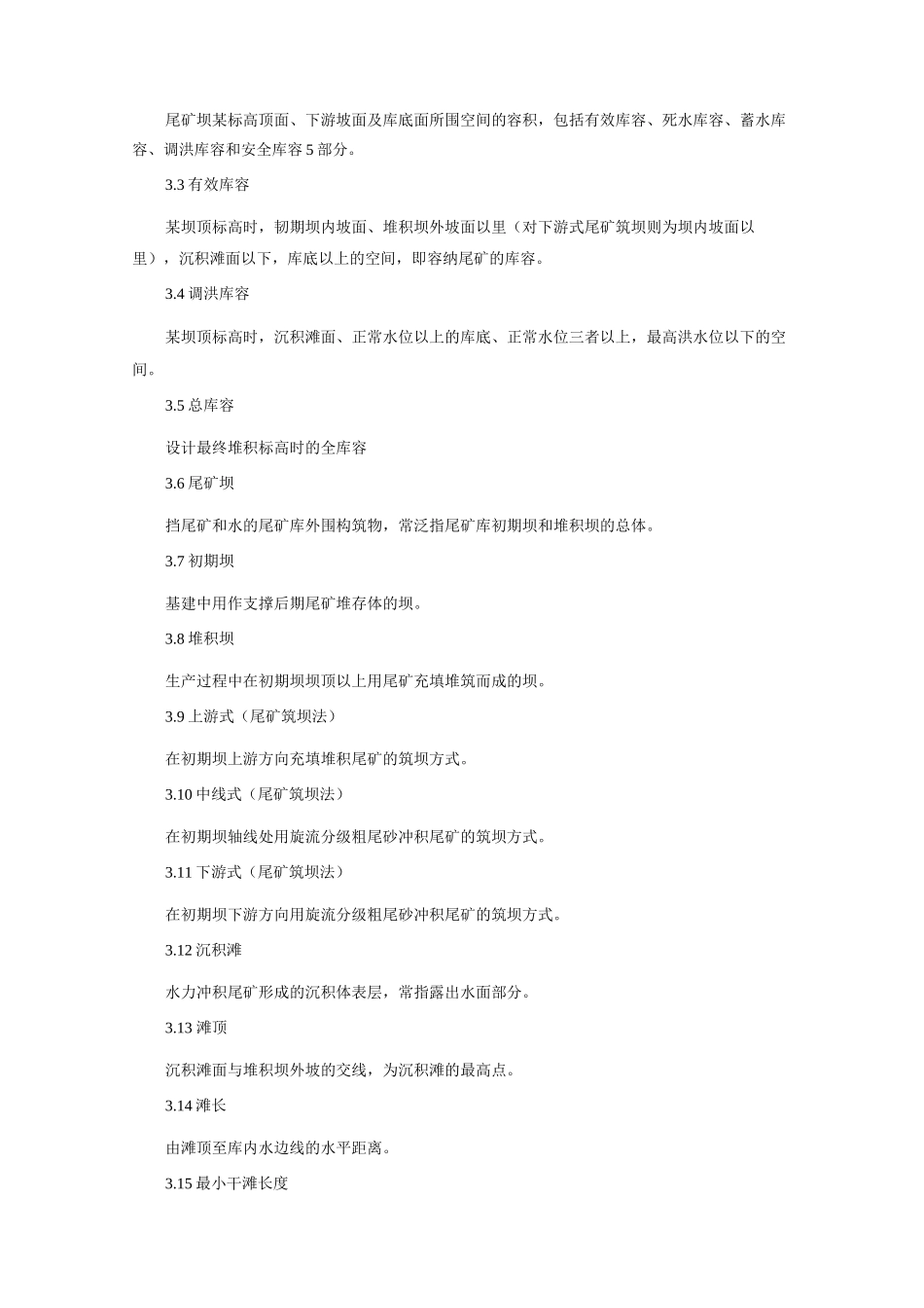 矿山尾矿库安全技术规程_第2页
