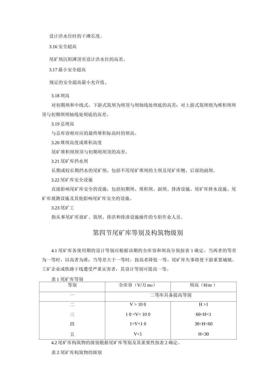 矿山尾矿库安全技术规程_第3页