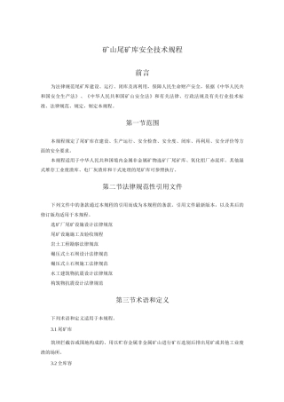 矿山尾矿库安全技术规程