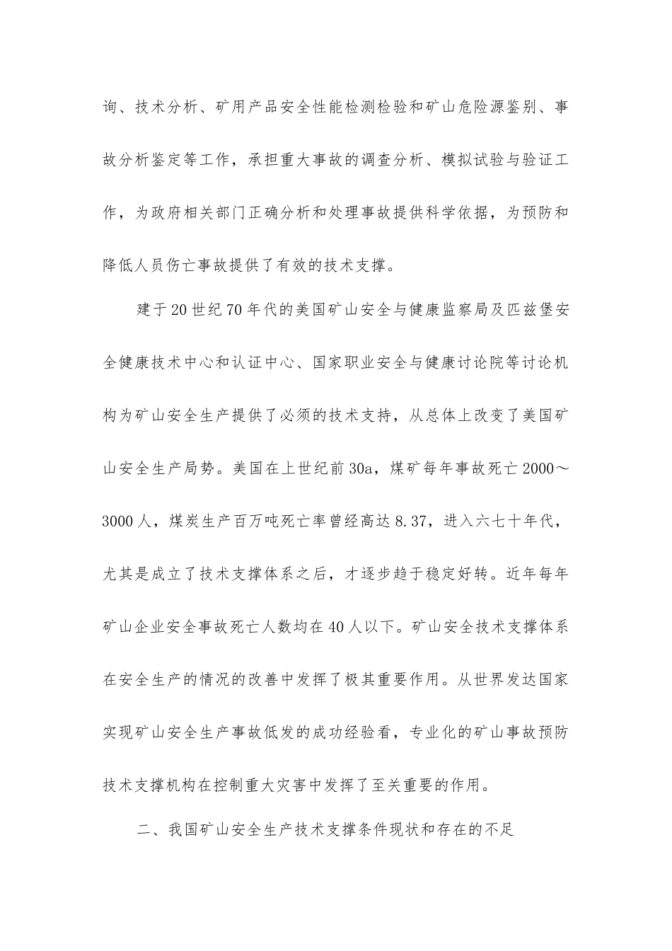 矿山安全生产技术支撑体系建设探讨_第3页