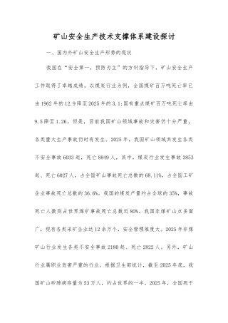 矿山安全生产技术支撑体系建设探讨