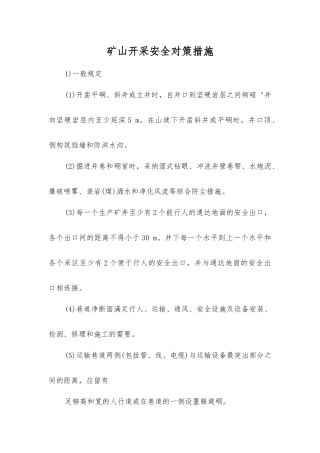 矿山开采安全对策措施