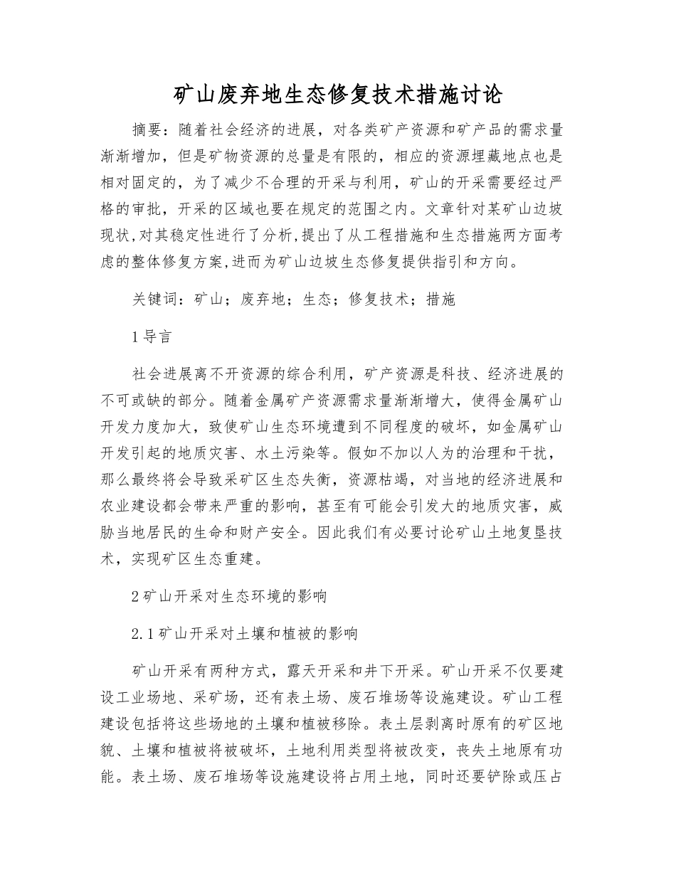 矿山废弃地生态修复技术措施研究_第1页