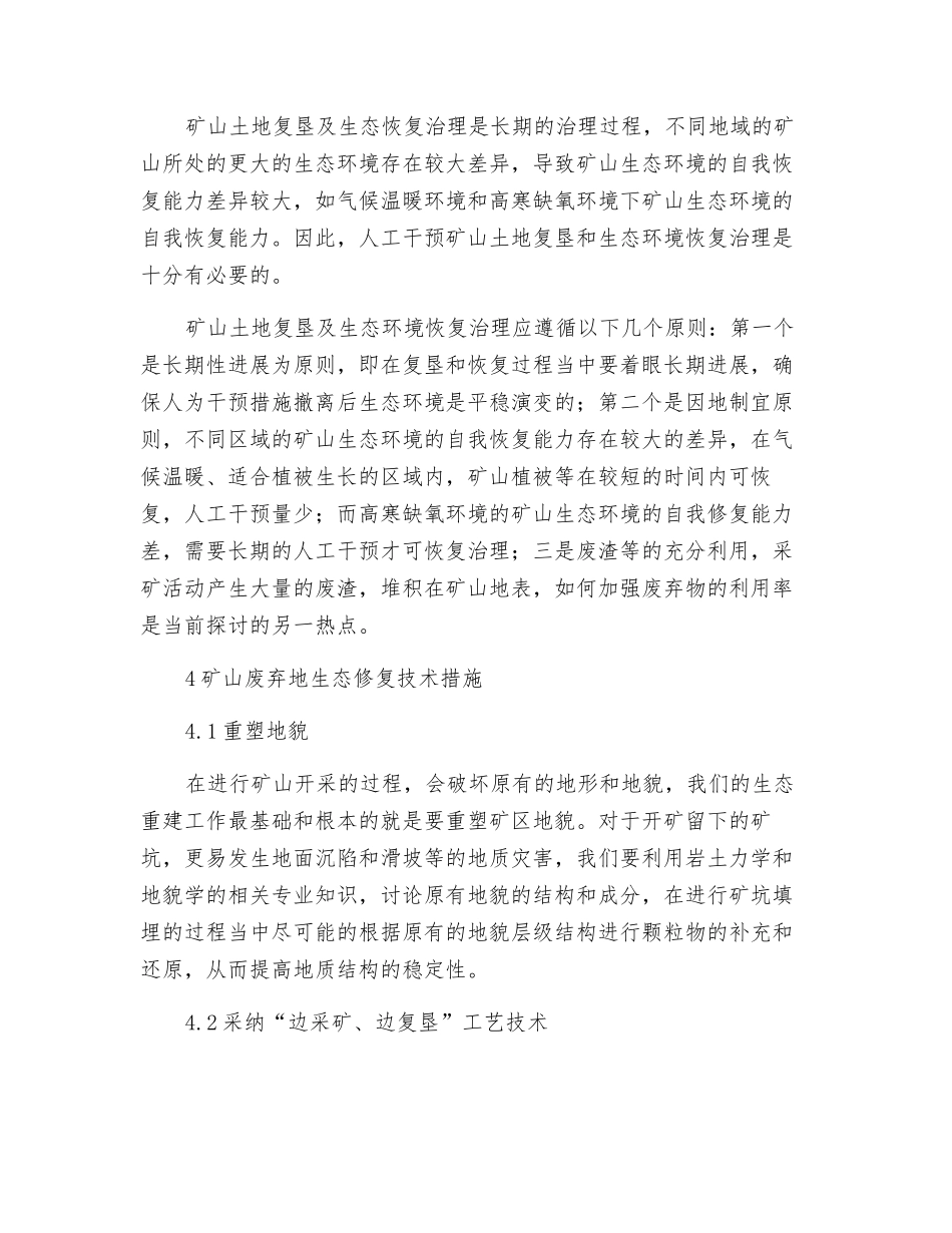 矿山废弃地生态修复技术措施研究_第3页