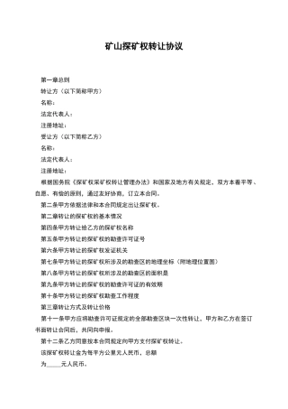 矿山探矿权转让协议