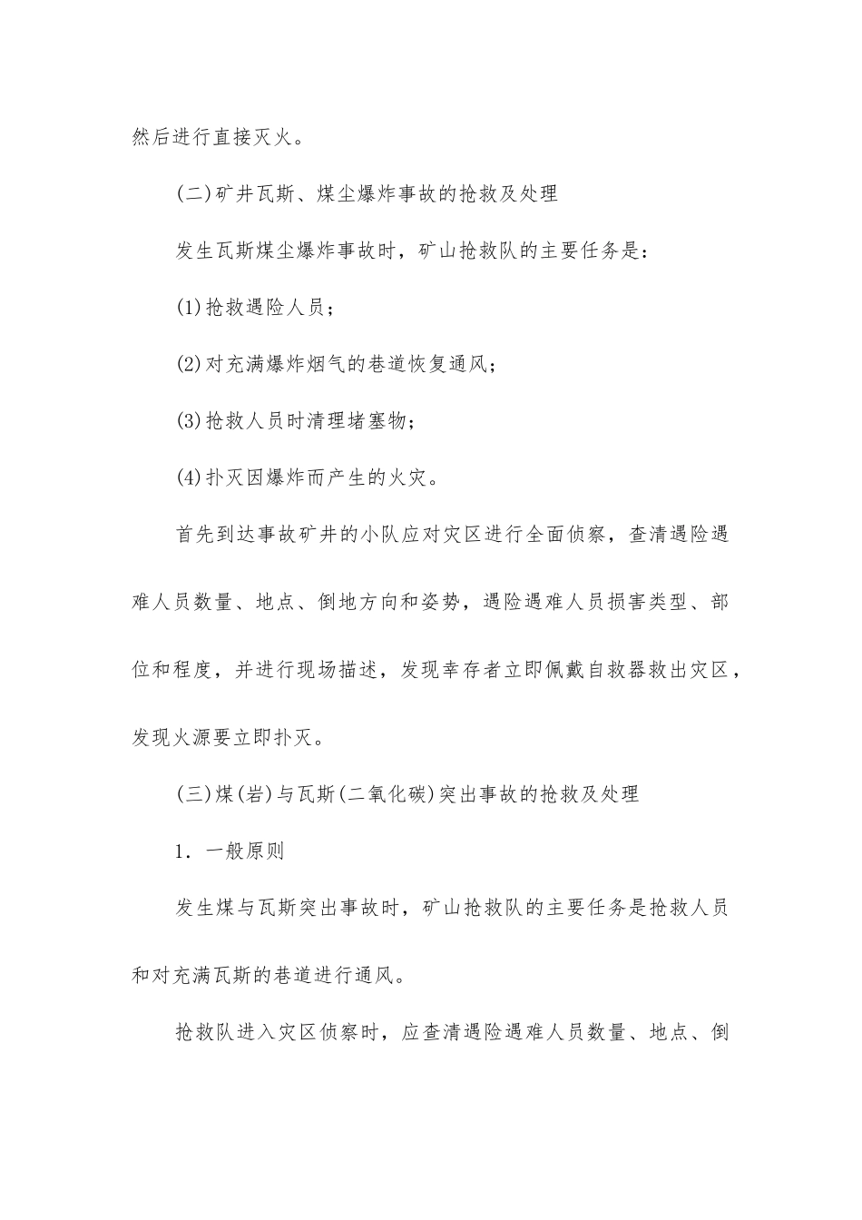 矿山救护方法_第2页